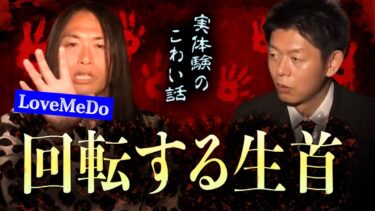 【島田秀平のお怪談巡り】【怪談だけお怪談】LoveMeDo”回転する生首/廃墟で撮れた怖い写真 体験怪談” 切り抜き『島田秀平のお怪談巡り』