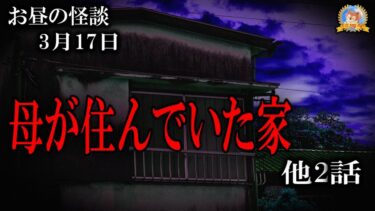 【怪談YouTuberルルナル】【怖い話】 お昼の怪談3月17日 【怪談,睡眠用,作業用,朗読つめあわせ,オカルト,ホラー,都市伝説】