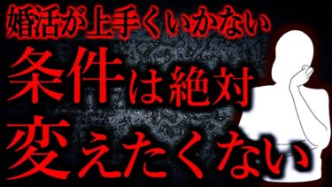 【怖い話まとめch】【人間の怖い話まとめ525】30前半女です。婚活が上手くいかなくて精神的にキツイ…他【短編5話】