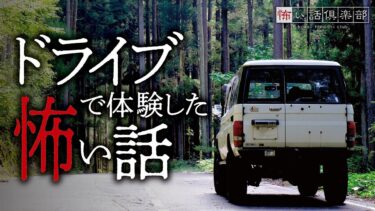 【怖い話倶楽部】【怖い話】ドライブの怖い話【怪談朗読】「車の下に」「ドライブ旅行」