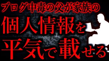 【怖い話まとめch】【人間の怖い話まとめ513】家族の顔写真や勤務先URLを平気でブログに載せる父をやめさせたい…他【短編4話】