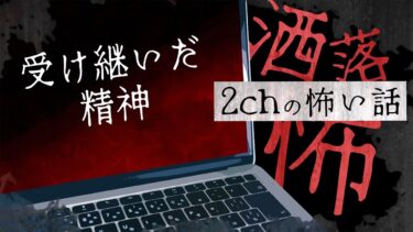 【フシギミステリー倶楽部】【2chの怖い話】No.220「受け継いだ精神」【洒落怖・朗読】