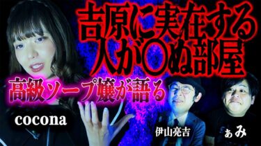 【怪談ぁみ語】【怪談】【最恐】高級ソープが語る本当にあった恐怖怪談…「吉原に実在する人が◯ぬ部屋」/cocona(優月心菜)【怪談ぁみ語】