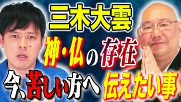 【好井まさおの怪談を浴びる会】【三木大雲】これは必見！盛り塩・御守り・お札の間違った扱い方