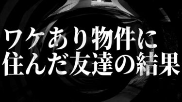 【怪談朗読】【怪談】ワケあり物件に住んだ友達の結果【朗読】