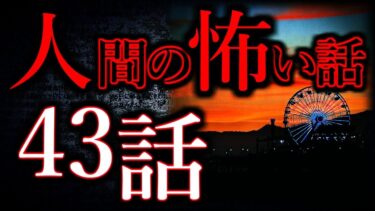 【怖い話まとめch】【ゆっくり怖い話】人間の怖い話”超”まとめpart45【総集編】【作業用/睡眠用】