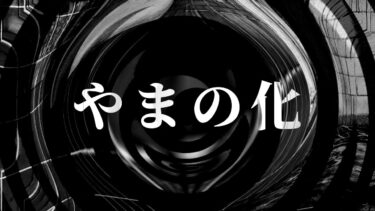 【怪談朗読】【怪談】やまの化【朗読】