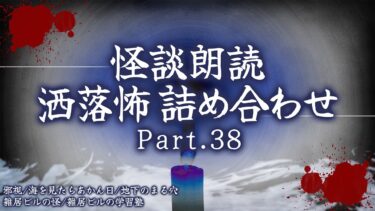 【フシギミステリー倶楽部】【2chの怖い話】洒落怖総集編 Part.38【洒落怖・朗読】