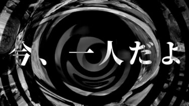 【怪談朗読】【怪談】今、一人だよ【朗読】