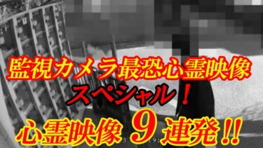 【ホラーチャンネル】【期間限定公開】監視カメラ最恐映像スペシャル！心霊映像9本