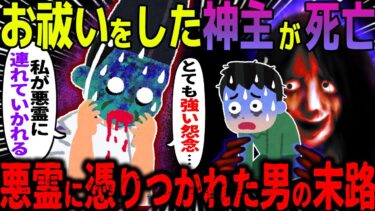 【ハム速報】【ゆっくり怖い話】お祓いをした神主が死亡→悪霊に憑りつかれた男の末路【オカルト】供養