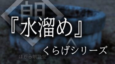 【ほがら朗読堂 】【朗読】『水溜め』くらげシリーズ