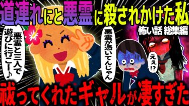 【ハム速報】【ゆっくり怖い話】強力な悪霊に取り憑かれた私→祓ったクラスのギャルが凄すぎた…総集編【オカルト】