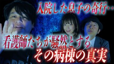 【怪談ぁみ語】【怪談】入院した息子の奇行…看護師たちが騒然とするその病棟の真実/怪談家ぁみ【怪談ぁみ語】