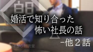 【ほがら朗読堂 】【朗読】婚活で知り合った怖い社長の話　-　他スレ