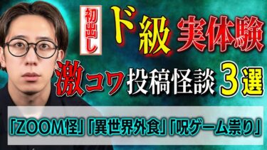 【西田どらやきの怪研部】【初出し/投稿怪談】ド級の実体験 3選「ZOOM」「異世界外食」「呪TVゲーム」【西田どらやきの怪研部】