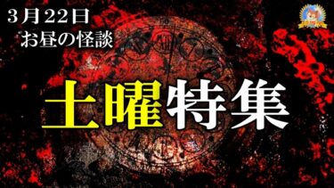 【怪談YouTuberルルナル】土曜特集 【怖い話】 お昼の怪談3月22日 【怪談,睡眠用,作業用,朗読つめあわせ,オカルト,ホラー,都市伝説】