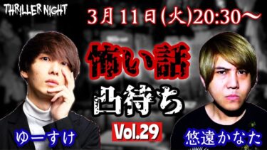 【スリラーナイト】【生配信】ゆーすけの怖い話・不思議な話凸待ちvol.29