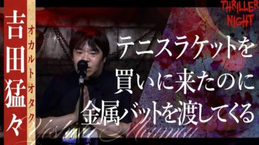 【スリラーナイト】【怪談】『金属バット』吉田猛々/スリラーナイト【字幕】