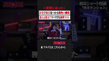 【初耳怪談】※実際にあった※ 自宅で毎日見つかる動物の●骸… 犯人は祖父!?ヤバすぎる衝撃ラスト #shorts #short #切り抜き