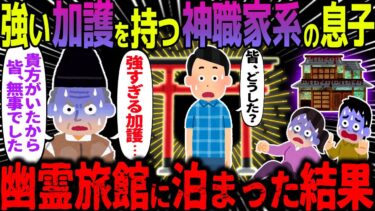 【ハム速報】【ゆっくり怖い話】強い加護を持つ神職家系の息子→幽霊旅館に泊まった結果【オカルト】社員旅行にて