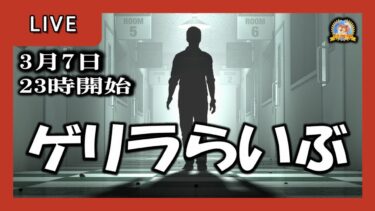 【怪談YouTuberルルナル】２３時開始　げりらライブ　20250307