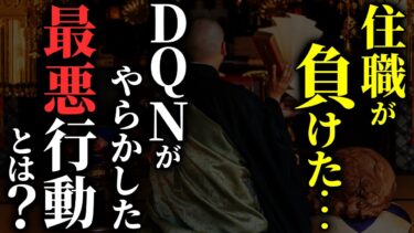 【ゆっくりオカルトQ】【怖い話】住職『地縛霊』にまさかの敗北!?…DQNが招いた最悪の事態とは？…2chの怖い話「覚悟・餓鬼道の女」【ゆっくり怪談】