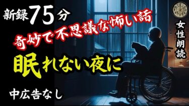 【怪談朗読と午前二時】【睡眠導入/怖い話】途中広告なし　眠れない夜に女声怪談朗読　新録７話　【女性/長編/ホラー/ミステリー/ほん怖/都市伝説/洒落怖】