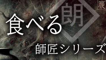 【ほがら朗読堂 】【朗読】「食べる」師匠シリーズ