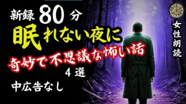 【怪談朗読と午前二時】【睡眠導入/怖い話】途中広告なし　眠れない夜に女声怪談朗読　新録４話　【女性/長編/ホラー/ミステリー/ほん怖/都市伝説/洒落怖】