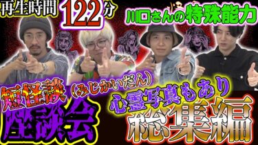 【怪異サミット 】【座談会】まとめ 合計122分！総集編　川口さんの特殊能力　短怪談(みじかいだん)　心霊写真シリーズ（田中俊行・川口英之・二宮一誠・チビル松村＜おばけ座＞）｜怪異サミット