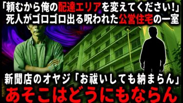 【ゆっくりシルエット】【怖い話】新聞がたまっていた公営住宅の一室…。配達員の俺が「しょうがねえなぁ」と引き抜くと部屋の中がチラっと見えて…【ゆっくり】