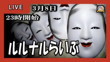 【怪談YouTuberルルナル】２３時開始　ルルナルらいぶ　20250308