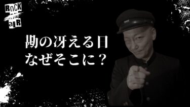 【怪談話のお時間です】#村上ロック の怖い話 ｢勘の冴える日｣「なぜそこに？」  不思議な話や都市伝説まで #怪談話のお時間です