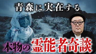 【オカルト大学】【青森県の2大霊能者奇談】イタコとカミサマの不思議な話を怪談作家・鶴乃大助先生が語ります。