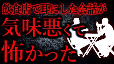 【怖い話まとめch】【人間の怖い話まとめ515】レストランで隣のテーブルにいた男女グループの会話がやばかった…他【短編5話】