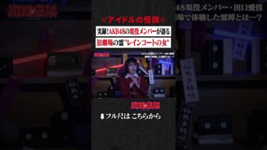 【初耳怪談】※アイドルの怪談※ 実録！AKB48の現役メンバーが語る… 旧劇場の霊 “レインコートの女” #shorts #short #切り抜き