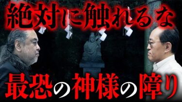 【オカルト大学】【神様怪談 総集編】人間の常識は一切無視。無慈悲な日本の神様が怖すぎる…（中山市朗・小原猛）