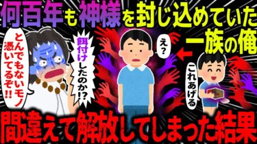 【ハム速報】【ゆっくり怖い話】何百年も神様を封じ込めていた一族の俺→間違えて解放してしまった結果【オカルト】お礼の相手を間違えた