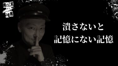 【怪談話のお時間です】#村上ロック の怖い話 ｢潰さないと｣「記憶にない記憶」  不思議な話や都市伝説まで #怪談話のお時間です