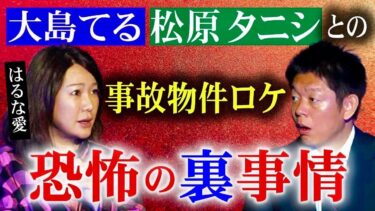 【島田秀平のお怪談巡り】コラボ【はるな愛】事故物件ロケ”恐怖の裏事情”/芸能界の裏怖い話⭐️愛ちゃんの新チャンネルとコラボ！『島田秀平のお怪談巡り』★★★