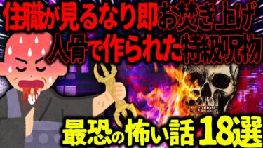 【ハム速報】【ゆっくり怖い話】住職が見るなり即お焚き上げ→人骨で作られた特急呪物がヤバすぎた…総集編【オカルト】