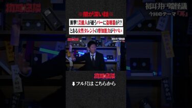 【初耳怪談】※闇が深い話※ 衝撃！芸能人が通うバーに盗聴器が!? とある女性タレントの察知能力がヤバい #shorts #short #切り抜き