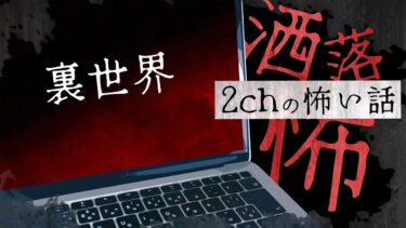 【フシギミステリー倶楽部】【2chの怖い話】No.221「裏世界」【洒落怖・朗読】