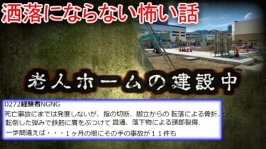 【2ch怖噺】【2ch洒落怖】老人ホームの建設中　【ゆっくり】