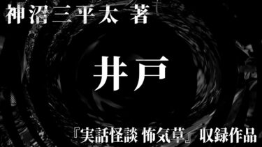 【怪談朗読】【朗読】 井戸 【竹書房怪談文庫】