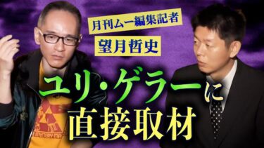 【島田秀平のお怪談巡り】【怪談だけお怪談】謎のテレビ番組/ユリゲラーに直接取材【月刊ムー編集部 望月哲史】※切り抜き『島田秀平のお怪談巡り』