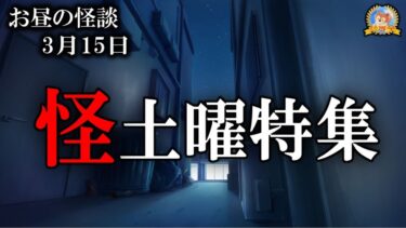 【怪談YouTuberルルナル】土曜特集【作業用BGM/怖い話】 お昼の怪談3月15日 【怪談,睡眠用,作業用,朗読つめあわせ,オカルト,ホラー,都市伝説】