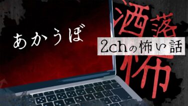 【フシギミステリー倶楽部】【2chの怖い話】No.226「あかうぼ」【洒落怖・朗読】