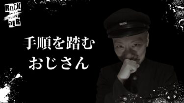 【怪談話のお時間です】#村上ロック の怖い話 ※動物好きの方は閲覧注意 ｢手順を踏む｣「おじさん」 不思議な話や都市伝説まで #怪談話のお時間です